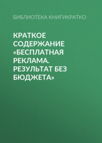 69483976 [Светлана Фоменко] Краткое содержание «Бесплатная реклама. Результат без бюджета»