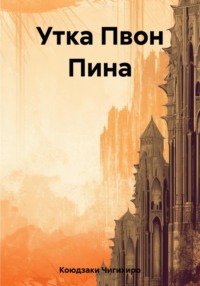 69485371 [Чигихиро Коюдзаки] Утка Пвон Пина