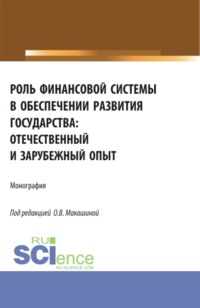 69493171 [Ольга Владиленовна Макашина] Роль финансовой системы в обеспечении развития государства: отечественный и зарубежный опыт. (Аспирантура, Бакалавриат, Магистратура). Монография.