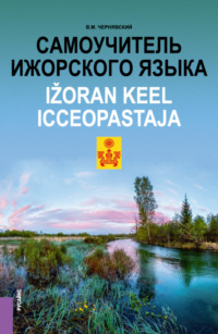 69493573 [Виталий Максимович Чернявский] Самоучитель ижорского языка Ižoran keel. Icceopastaja. (Бакалавриат, Магистратура). Практическое пособие.