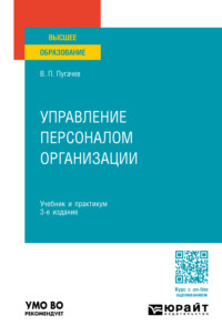 69501175 [Василий Павлович Пугачев] Управление персоналом организации 3 е изд., пер. и доп. Учебник и практикум для вузов