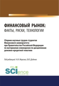 69556678 [Валентина Юрьевна Диденко, Нина Иосифовна Морозко] Финансовый рынок. Факты, риски, технологии. (Аспирантура, Бакалавриат, Магистратура). Сборник статей.
