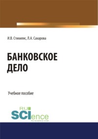 69556879 [Лариса Анатольевна Сахарова, Илона Вадимовна Стихиляс] Банковское дело. (Бакалавриат). Учебное пособие.
