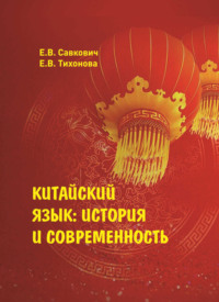 69575575 [Е. В. Тихонова, Е. В. Савкович] Китайский язык. История и современность