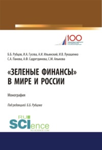 69576577 [А Ф Садретдинова, Инна Владимировна Лукашенко, С М Алыкова, Светлана Анатольевна Панова, Ирина Алексеевна Гусева, Александр Иоильевич Ильинский, Борис Борисович Рубцов] Зеленые финансы в мире и России. (Аспирантура, Бакалавриат, Магистратура, Специалитет). Монография.