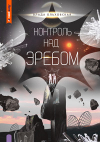 69580870 [Влада Ольховская] Контроль над Эребом