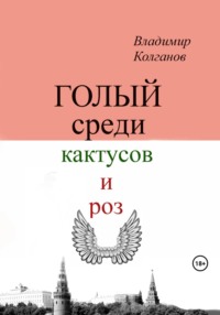 К чему снится видеть себя голым — сонник: нагота во сне | l2pick.ru