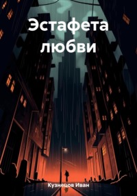 69589678 [Иван Кузнецов] Эстафета любви