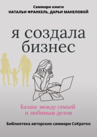 69593275 [Полина Крупышева] Саммари книги Наталии Франкель и Дарьи Манеловой «Я создала бизнес. Баланс между семьей и любимым делом»