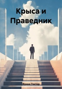 69598273 [Гектор Франк] Крыса и Праведник