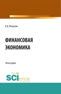 69624475 [Иван Дмитриевич Мацкуляк] Финансовая экономика. (Аспирантура, Магистратура). Монография.