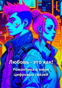 69710476 [Елена Корн] Любовь – это хак! Романтика в мире цифровых связей
