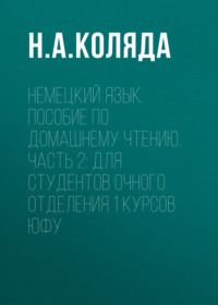 69732874 [Н. А. Коляда] Немецкий язык. Пособие по домашнему чтению. Часть 2: Для студентов очного отделения 1 курсов ЮФУ