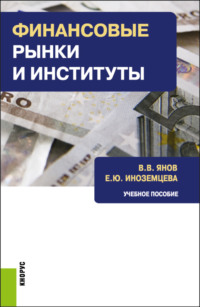 69780073 [Елена Юрьевна Иноземцева, Виталий Валерьевич Янов] Финансовые рынки и институты. (Бакалавриат). Учебное пособие.