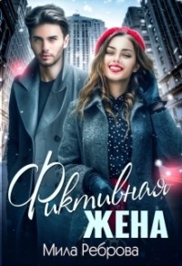 69785770 [Мила Александровна Реброва] Фиктивная жена