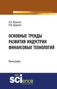 69810874 [Нина Иосифовна Морозко, Валентина Юрьевна Диденко] Основные тренды развития индустрии финансовых технологий. (Аспирантура, Бакалавриат, Магистратура). Монография.