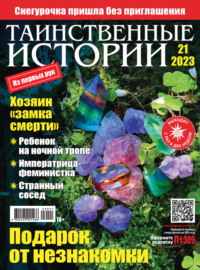 69812572 [ИМ Медиа] Таинственные истории №21/2023