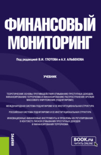 69833074 [Елена Николаевна Макаренко, Инна Михайловна Аржанова, Екатерина Николаевна Грузднева, Елена Николаевна Карпова, Герман Юрьевич Шатский, Наталья Николаевна Решетникова, Егор Владимирович Зайцев, Елена Ивановна Бричка, Елена Анатольевна Чумаченко, Елена Николаевна Алифанова, Ольга Николаевна Тисен, Адам Умарович Альбеков, Татьяна Ивановна Демиденко, Иннесса Николаевна Ефременко, Юлия Сергеевна Евлахова, Владимир Иванович Глотов, Евгения Александровна Медведкина, Елена Сергеевна Захарченко] Финансовый мониторинг. (Бакалавриат). Учебник.