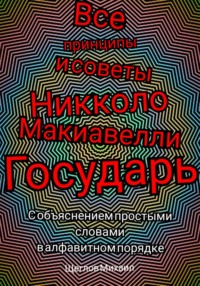 НИККОЛО МАККИАВЕЛЛИ->ГОСУДАРЬ->ГЛАВЫ 