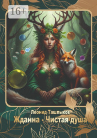 69845377 [Леонид Михайлович Рэйн] Жданна чистая душа. В поисках света