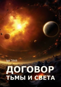 69845878 [Igor Sitnik] Договор Тьмы и Света