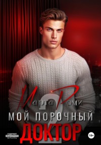 69894976 [Марта Роми] Мой порочный доктор 2