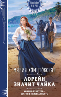 69923572 [Мария Хомутовская] Лорейн значит чайка