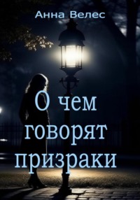 69925273 [Анна Велес] О чем говорят призраки