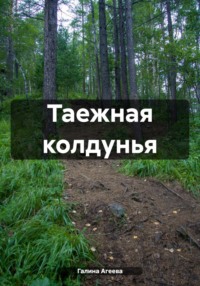 69929770 [Галина Агеева] Таежная колдунья