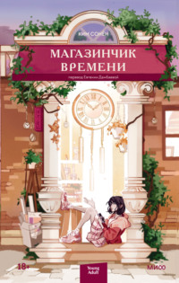 69940978 [Ким Сонён, Евгения Дамбаева] Магазинчик времени