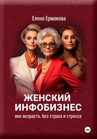 70087273 [Елена Ермакова] Женский инфобизнес вне возраста, страха и стресса