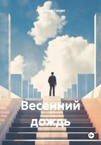 «К чему снится идти во сне под дождем?» — Яндекс Кью