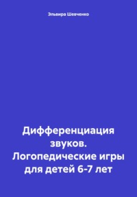 Фонетический разбор слова: «Шьёт»