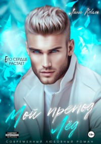 70248475 [Лина Коваль] Мой препод – Лёд