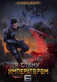 70340173 [Юрий Винокуров] Я стану императором. Книга 6