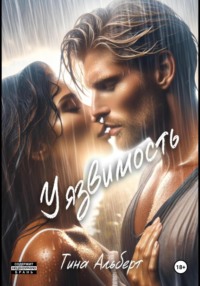 70385479 [Тина Альберт] Уязвимость
