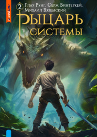 70403575 [Серж Винтеркей, Михаил Вяземский, Глау Рунг] Рыцарь системы. Книга 2
