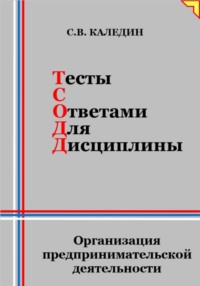 70504570 [Сергей Каледин, Сергей Каледин] Тесты с ответами для дисциплины. Организация предпринимательской деятельности