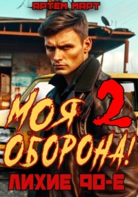 70540177 [Артём Март] Моя Оборона! Лихие 90 е. Том 2