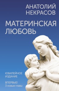 Слезы матери (о великой силе материнской молитвы за детей) Т