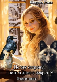 70740172 [Ольга Назарова] По эту сторону. Гости в доме с секретом