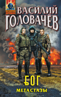 70749172 [Василий Головачёв] Блуждающая Огневая Группа (БОГ). Метастазы
