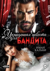 70765477 [Иман Кальби] Украденная невеста для бандита