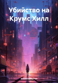 70810273 [Александр Грачев] Убийство на Крумс Хилл