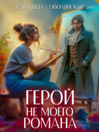 70813975 [Елизавета Соболянская] Герой не моего романа