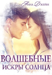70838374 [Анна Джейн] Волшебные искры солнца