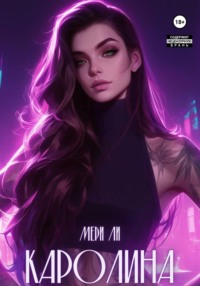 70840771 [Мери Ли, Дарья Воробьева] Каролина