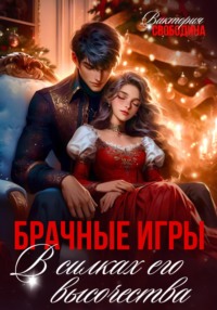 70847371 [Виктория Свободина] Брачные игры. В силках его высочества