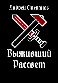 70869179 [Андрей Валерьевич Степанов] Выживший: Рассвет