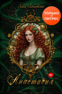 70872077 [Лана Ланитова] Анастасия